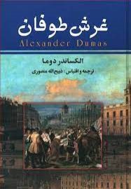 رش طوفان